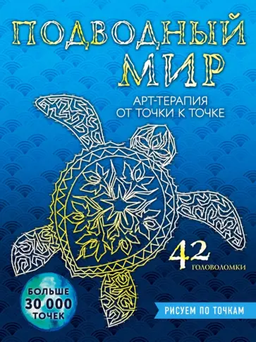 Беверли Лоусон - Подводный мир. Рисуем по точкам обложка книги