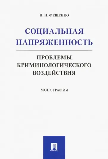 Павел Фещенко - Социальная напряженность. Проблемы криминологического воздействия. Монография обложка книги
