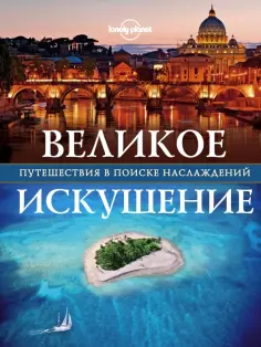 Великое искушение. Путешествия в поиске наслаждений обложка книги