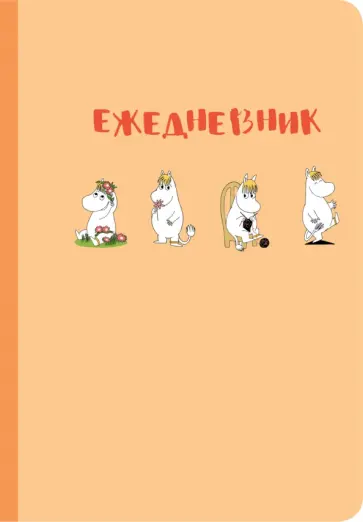 Ежедневник недатированный "Муми-тролль" (А5, 96 листов, персиковый) обложка книги