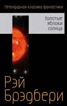 Рэй Брэдбери - Золотые яблоки солнца обложка книги