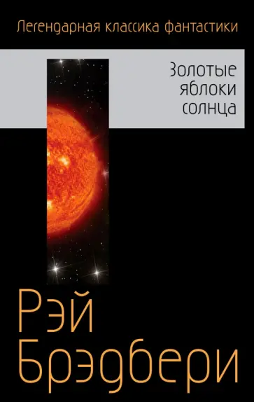 Рэй Брэдбери - Золотые яблоки солнца обложка книги