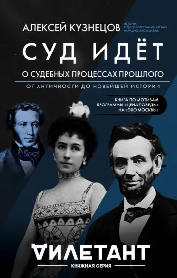 Алексей Кузнецов - Суд идёт. О судебных процессах прошлого. От античности до новейшей истории Алексей Кузнецов - Суд идёт. О судебных процессах прошлого. От античности до новейшей истории обложка книги
