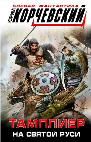 Юрий Корчевский - Тамплиер. На Святой Руси Юрий Корчевский - Тамплиер. На Святой Руси обложка книги
