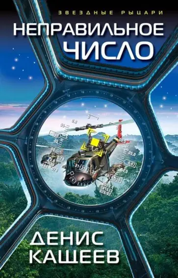 Денис Кащеев - Неправильное число обложка книги