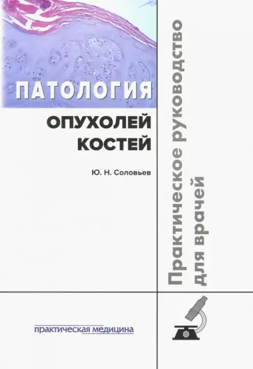 Юрий Соловьев - Патология опухолей костей. Практическое руководство обложка книги