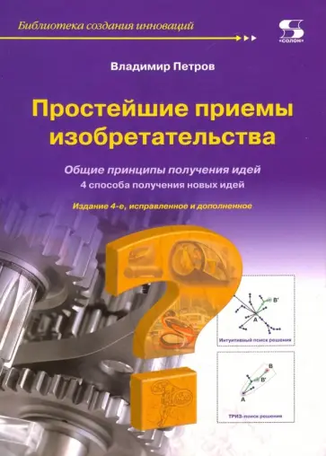 Владимир Петров - Простейшие приемы изобретательства Владимир Петров - Простейшие приемы изобретательства обложка книги
