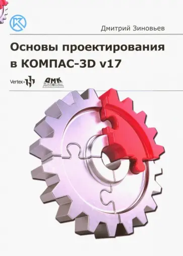 Дмитрий Зиновьев - Основы проектирования в КОМПАС-3D v17 обложка книги