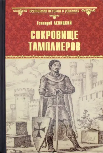 Геннадий Левицкий - Сокровище тамплиеров. Мечта конкистадора обложка книги
