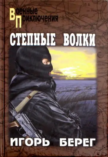 Игорь Берег - Степные волки обложка книги