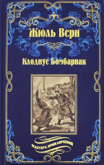 Жюль Верн - Клодиус Бомбарнак. Приключения троих русских и троих англичан в Южной Африке Жюль Верн - Клодиус Бомбарнак. Приключения троих русских и троих англичан в Южной Африке обложка книги