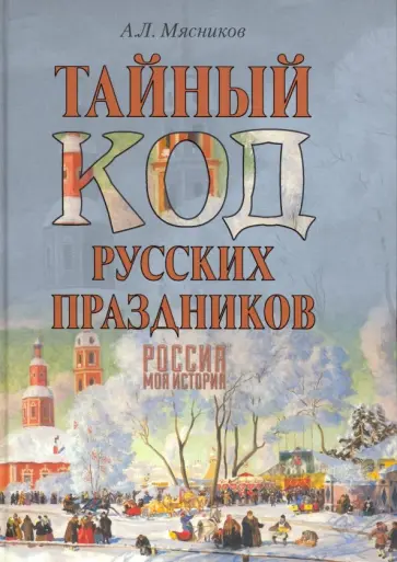 Александр Мясников - Тайный код русских праздников обложка книги