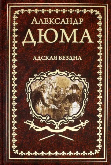 Александр Дюма - Адская Бездна Александр Дюма - Адская Бездна обложка книги
