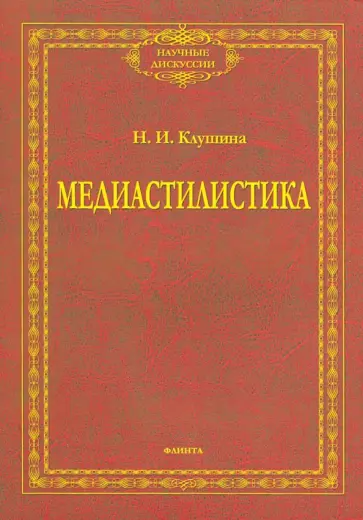 Наталья Клушина - Медиастилистика. Монография обложка книги