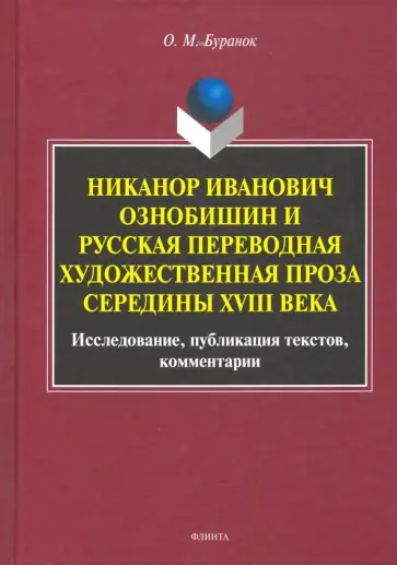 Олег Буранок - Никанор Иванович Ознобишин и русская переводная художественная проза середины XVIII века обложка книги