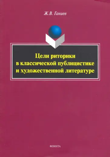 Журат Ганиев - Цели риторики в классической публицистике и художественной литературе обложка книги