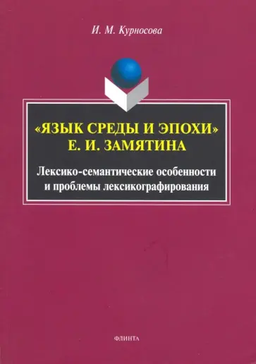 Ирина Курносова - "Язык среды и эпохи" Е.И. Замятина. Лексико-семантические особенности и проблемы лексикографирования обложка книги