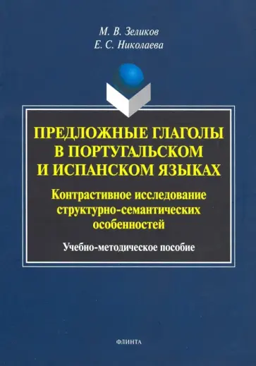 Зеликов, Николаева - Предложные глаголы в португальском и испанском языке. Контрастивное исследование обложка книги