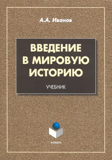 Андрей Иванов - Введение в мировую историю. Учебник обложка книги
