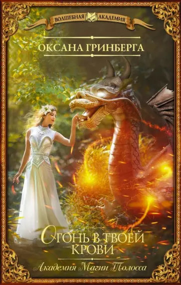 Оксана Гринберга - Огонь в твоей крови Оксана Гринберга - Огонь в твоей крови обложка книги