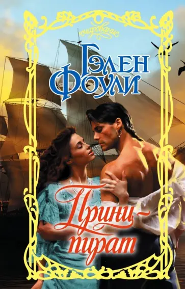Гэлен Фоули - Принц-пират обложка книги