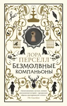 Лора Перселл - Безмолвные компаньоны обложка книги