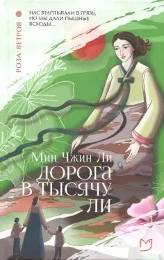 Мин Ли - Дорога в тысячу ли обложка книги