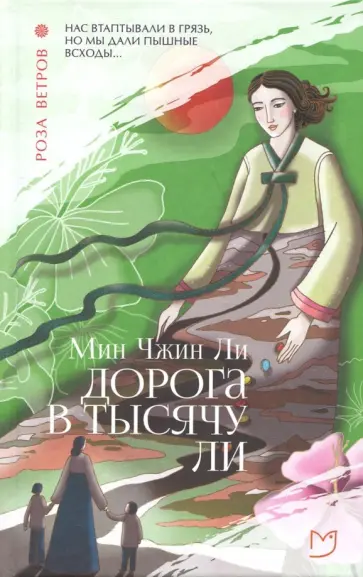 Мин Ли - Дорога в тысячу ли Мин Ли - Дорога в тысячу ли обложка книги