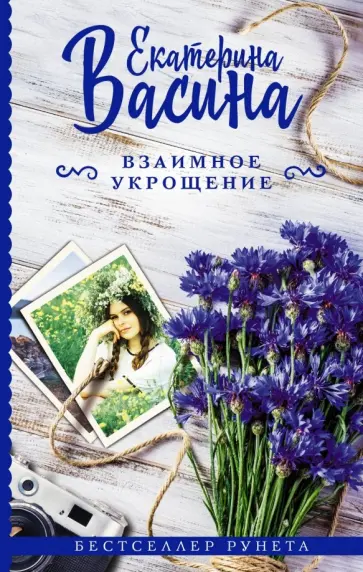 Екатерина Васина - Взаимное укрощение обложка книги