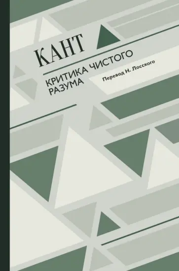 Иммануил Кант - Критика чистого разума Иммануил Кант - Критика чистого разума обложка книги