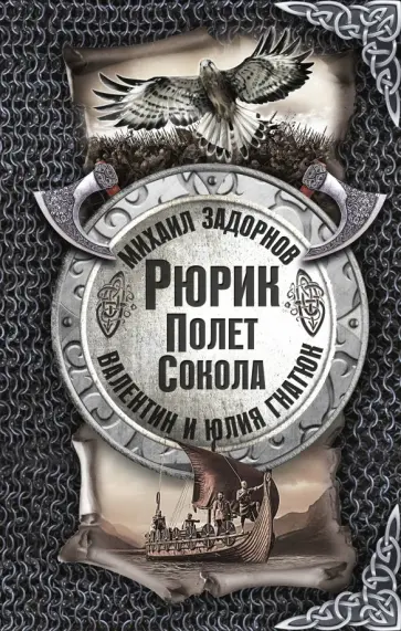 Задорнов, Гнатюк - Рюрик. Полёт Сокола Задорнов, Гнатюк - Рюрик. Полёт Сокола обложка книги