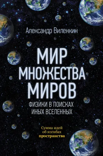 Алекс Виленкин - Мир множества миров. Физики в поисках иных вселенных обложка книги