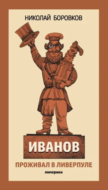 Николай Боровков - Иванов проживал в Ливерпуле. Лимерики Николай Боровков - Иванов проживал в Ливерпуле. Лимерики обложка книги