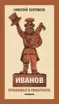 Боровков Николай Юрьевич