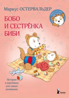 Маркус Остервальдер - Бобо и сестренка Биби Маркус Остервальдер - Бобо и сестренка Биби обложка книги