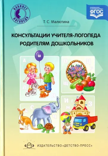 Татьяна Малютина - Консультации учителя-логопеда родителям дошкольников. ФГОС обложка книги