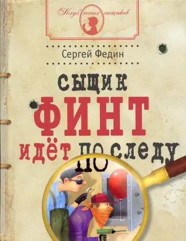 Сергей Федин - Сыщик Финт идет по следу Сергей Федин - Сыщик Финт идет по следу обложка книги