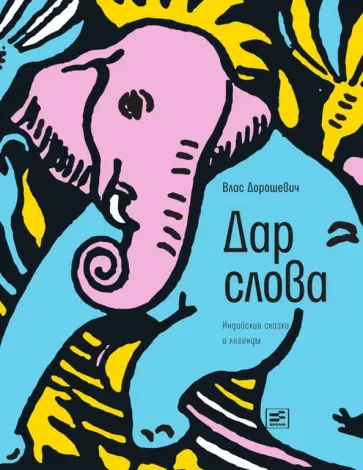 Влас Дорошевич - Дар слова: индийские сказки и легенды Влас Дорошевич - Дар слова: индийские сказки и легенды обложка книги