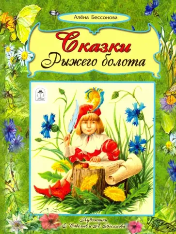 Алена Бессонова - Сказки рыжего болота Алена Бессонова - Сказки рыжего болота обложка книги