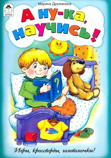 Марина Дружинина - А ну-ка, научись! (игры, кроссворды, головоломки) Марина Дружинина - А ну-ка, научись! (игры, кроссворды, головоломки) обложка книги