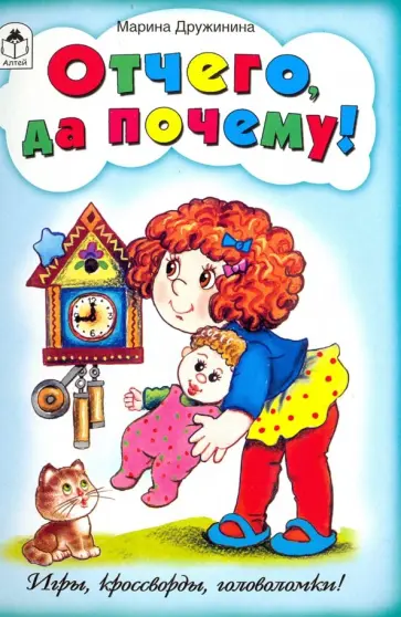 Марина Дружинина - Отчего да почему! (игры, кроссворды, головоломки) Марина Дружинина - Отчего да почему! (игры, кроссворды, головоломки) обложка книги