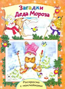 Загадки Деда Мороза