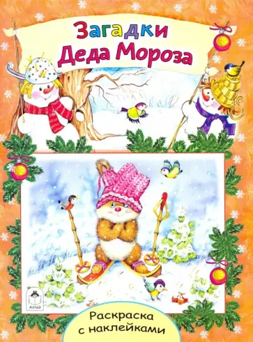 Татьяна Коваль - Загадки Деда Мороза Татьяна Коваль - Загадки Деда Мороза обложка книги