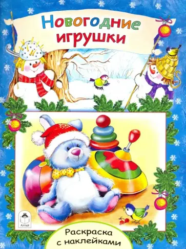 Татьяна Коваль - Новогодние игрушки Татьяна Коваль - Новогодние игрушки обложка книги