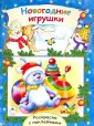 Новогодние раскраски с наклейками