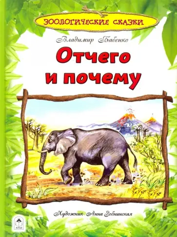 Владимир Бабенко - Отчего и почему обложка книги