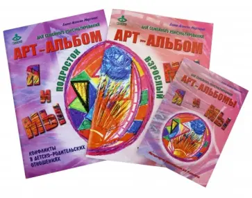 Асенсио Мартинес Елена Николаевна - "Я и Мы. Мы и Я". Арт-альбомы для семейного консультирования. Конфликты в детско-родительских отнош. обложка книги