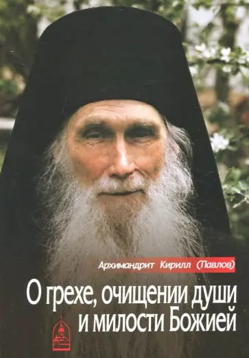 Кирилл Архимандрит - О грехе, очищении души и милости Божией обложка книги