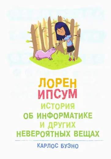 Карлос Буэно - Лорен Ипсум. История об информатике и других невероятных вещах обложка книги