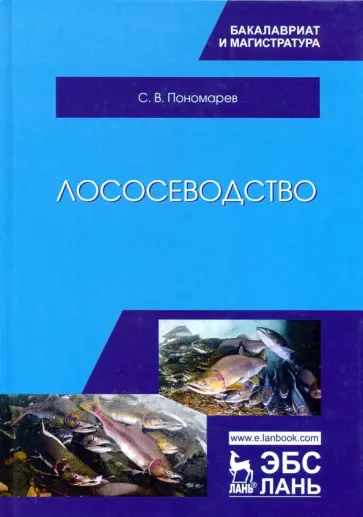 Сергей Пономарев - Лососеводство. Учебник обложка книги
